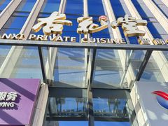 -杏花堂晋商私房菜(华熙五棵松店)