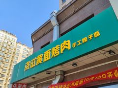 门面-浇滋黄面烤肉(天柱山街店)