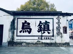 -乌镇西栅景区