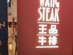 -王品牛排(福州泰禾店)