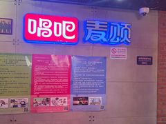 -唱吧麦颂KTV(西单华威潮铺街店)