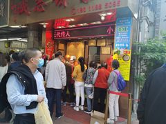 门面-诚志饼家·小凤饼非遗传承(中山六路店)