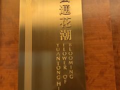 -翠湖宾馆·中餐厅