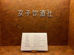 -女子饮酒社(上海店)