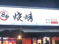 门面-86烧烤 | 江湖菜(石人总店)