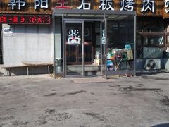 -韩阳王石板烤肉