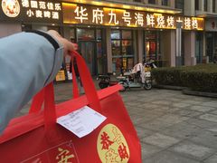 -华府九号海鲜烧烤大排档(龙域店)