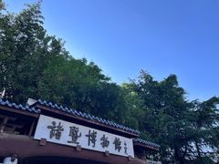 -诸暨博物馆