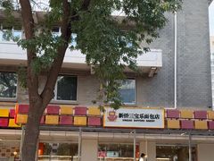 -新侨三宝乐面包店(崇文门店)