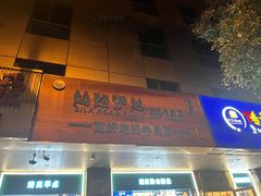 -丝路伊兰·兰州牛肉面(牛街总店)