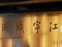 -江宁织造博物馆