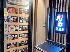 -九酢·海鲜居酒屋