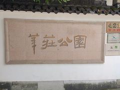 -莘庄公园