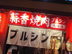 -和牛放题·蒜香烧肉PURUSHIN(马场路店)
