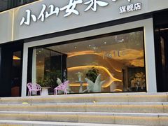 -小仙女采耳·按摩·SPA(深圳旗舰店)