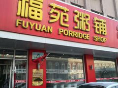-福苑粥铺(长春大街店)