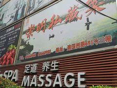 门面-唔哩赞·崇明私藏菜(建国西路店)