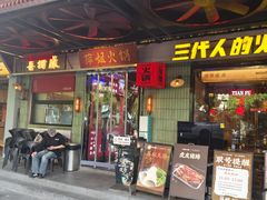 -萍姐火锅·公路夜市(南京新街口店)
