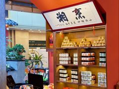 -烹湘·鲜炒湖南土菜(海珠店)