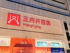 -王府井百货(总府店)