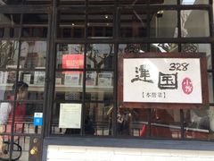 -建国328 本帮小馆·面馆