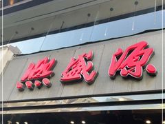 门面-熙盛源(复兴路店)