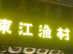 -东江渔村·古典园林·30年粤菜老字号(太和店)