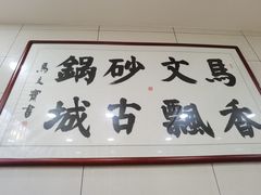 -清真·马文砂锅大全(麦苋街店)