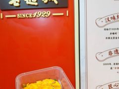 -老通城豆皮大王(吉庆街店)