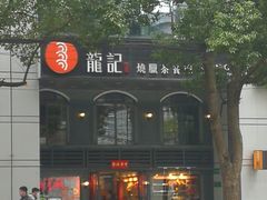-龙记烧腊茶餐厅(常德路店)