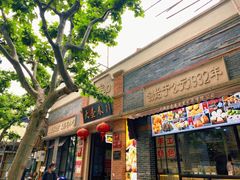 门面-大壶春生煎(四川中路店)