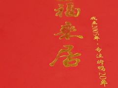 -福来居烤鸭店(天坛二店)