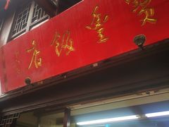 -老七宝热气羊肉馆