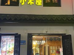 -恩你小木屋·韩式料理(南长街店)
