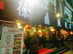 门面-徐鼎盛民间菜(南坪后堡店)