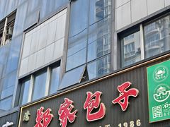 -郑家包子牛肉拉面(尚勤路店)