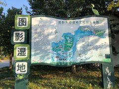 -长兴太湖图影湿地文化园