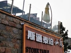 -斯通泰伯酒店-餐厅