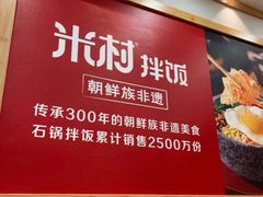 -米村拌饭(城阳万象汇店)