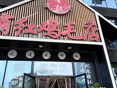 -有红鸡毛店·川菜(建设路店)