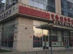 -京梟红茶楼(方恒购物中心店)