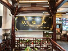 -耿福兴(凤凰美食街店)