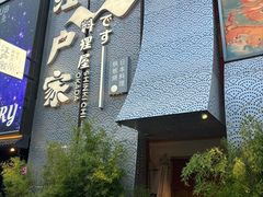 -江户家·日本料理·铁板烧(汉江东路店)