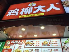 -鸡柳大人(汇金新地广场店)