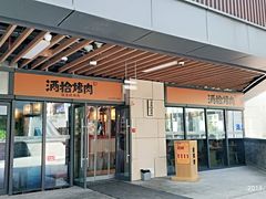 门面-酒拾烤肉(阳光100店)
