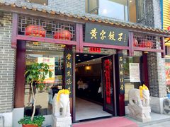 门面-黄家饺子东北特色菜馆(湖滨商业街店)