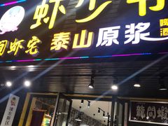 -虾少爷龙虾烧烤(双桥路店)