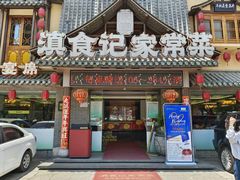 -家宴滇食记·云南家常菜