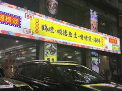 -鹤睦鱼生·啫啫煲·海鲜(保利百合店)