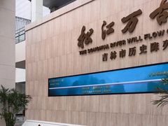 -吉林市博物馆